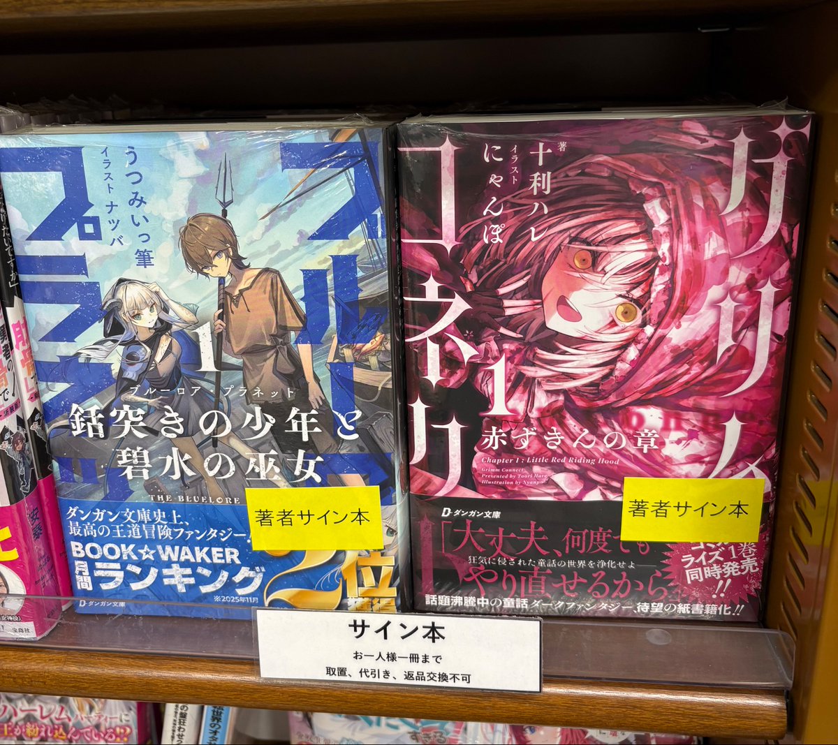 【ライトノベル】電子書籍販売サイトを中心に配信していた、ダンガン文庫が3月より全国書店に紙書籍流通開始！当店サイン本も好評発売中です✨️
『 #グリム・コネクト 』
『 #ブルーロア・プラネット 』
サイン本はお一人様一冊。
取置代引きは不可です。
#ダンガン文庫　#ＢｏｏｋＢａｓｅ