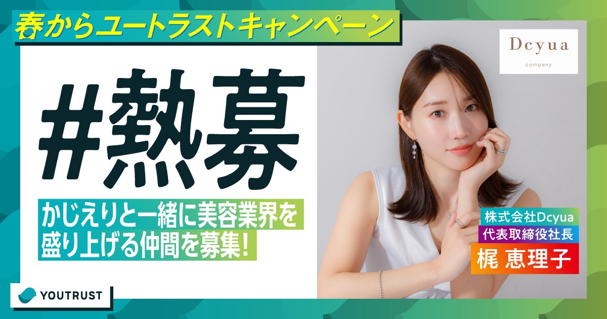 かじえりと共に美容業界を盛り上げませんか？? コスメブランド 