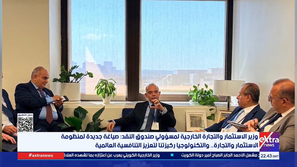 وزير الاستثمار والتجارة الخارجية لمسؤولي صندوق النقد: صياغة جديدة لمنظومة الاستثمار والتجارة.. والتكنولوجيا ركيزتنا لتعزيز التنافسية العالمية #عمرو_توفيق 
