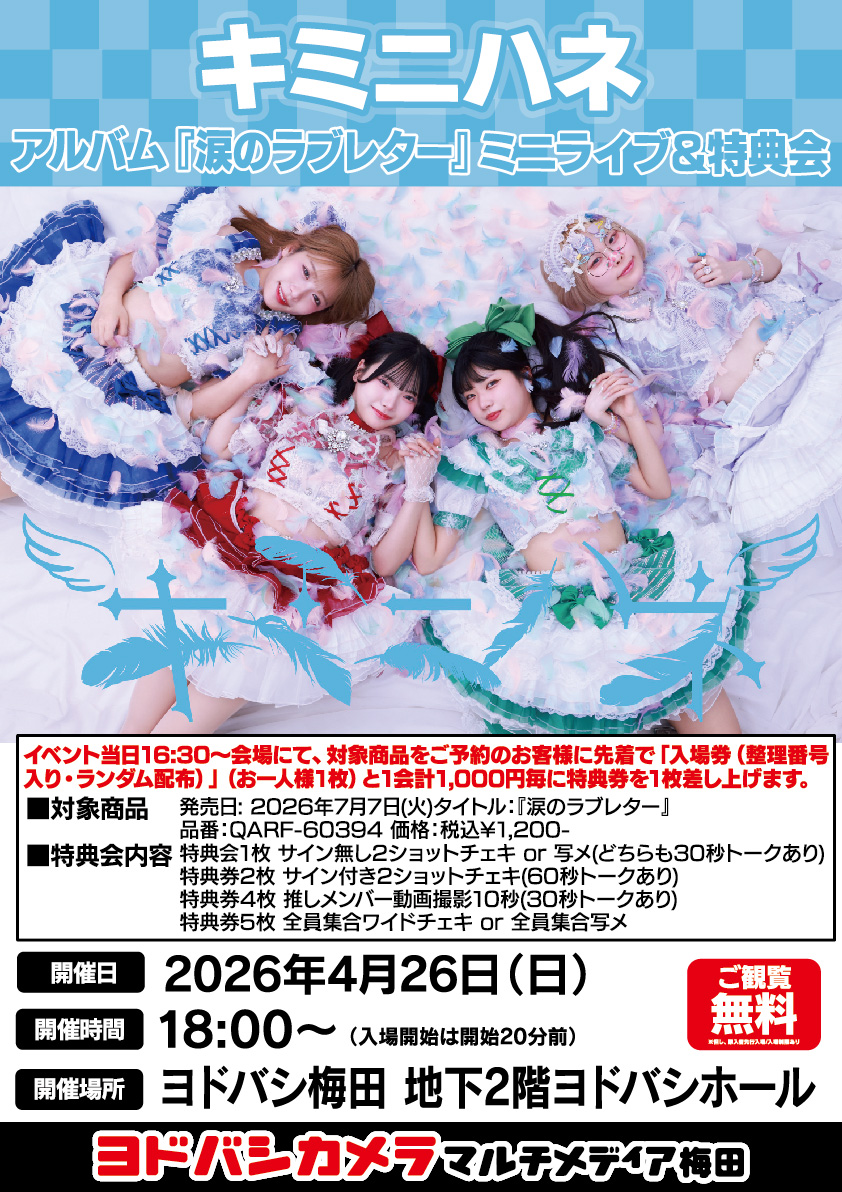 ヨドバシ梅田 イベント情報／ キミニハネ「涙のラブレター」 リリース