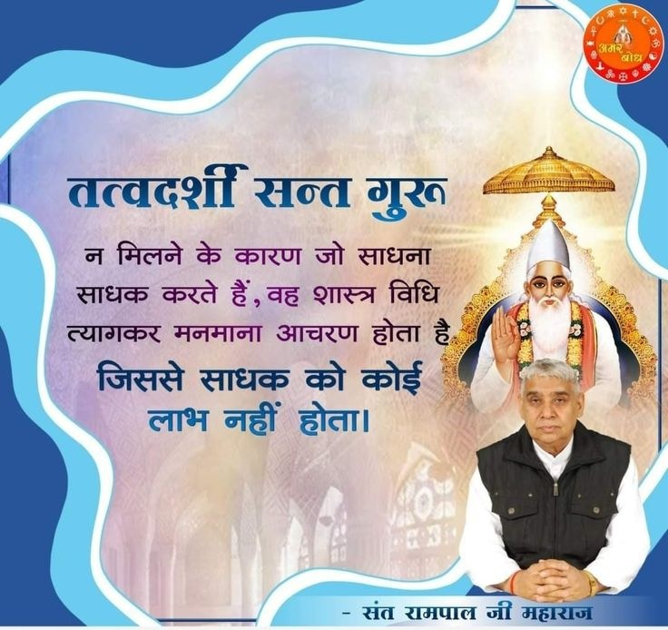 0nlyannu's tweet image. #GodMorningSaturday
सतगुरू बिना भक्ति साधना व्यर्थ 
तत्वदर्शी सन्त गुरु न मिलने के कारण जो साधना साधक करते हैं, वह शास्त्र विधि त्यागकर मनमाना आचरण होता है,जिससे साधक को कोई लाभ नहीं होता।
#सत_भक्ति_संदेश