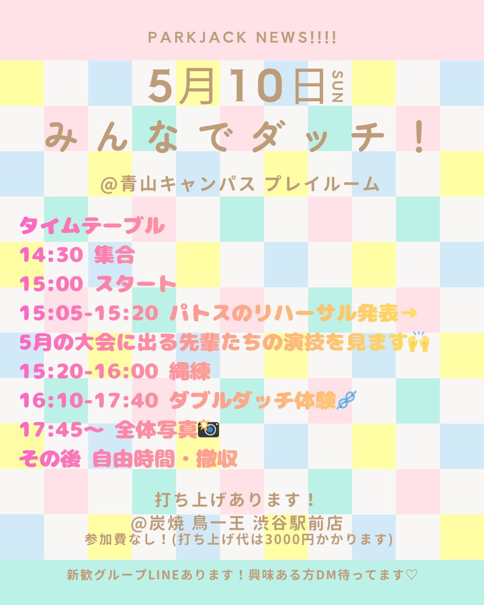 ParkJack3's tweet photo. PJ最後の新歓イベント、みんなでダッチ！のお知らせです📢

みんなでダッチ！とは、同期や現役だけでなく、OBOGの先輩ともダブルダッチを通して交流を深めよう！というもので
す！！
みんなでダッチ！が終わったら打ち上げを渋谷で行うつもりで
すい
興味のある方、お気軽にDMくださーーい！！ https://t.co/PWutJI6L5n