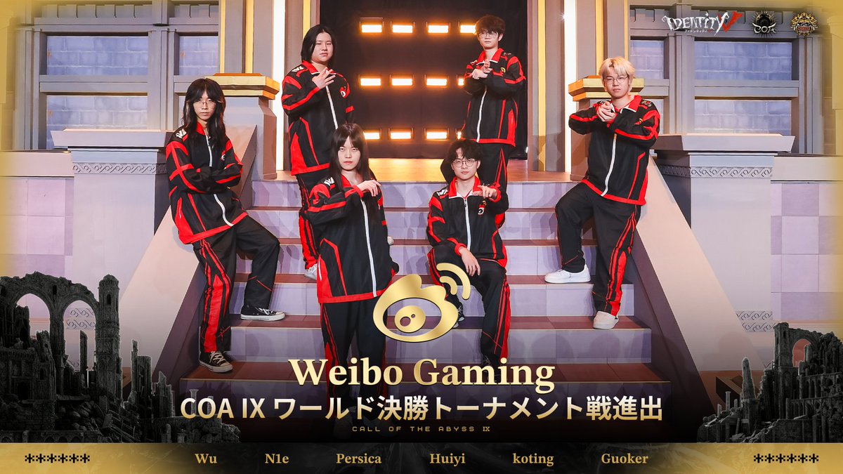 第五人格COAIX COAⅨワールド決勝トーナメント トーナメント戦進出（1