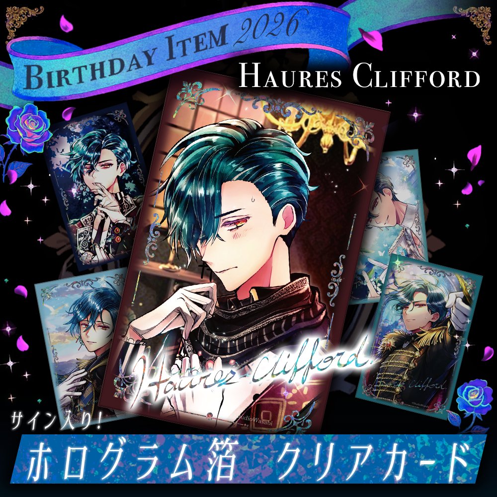 🌹ハウレスのお誕生日が近づいてきました🌹 4月24日15:00より、数量