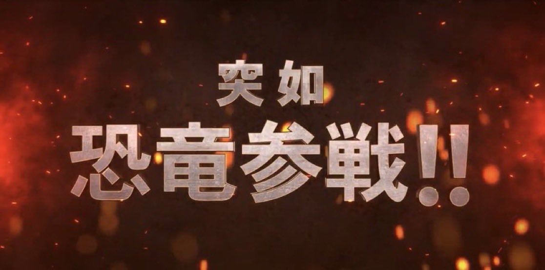 映画『プリミティヴ・ウォー 恐竜戦争』公式 tweet media