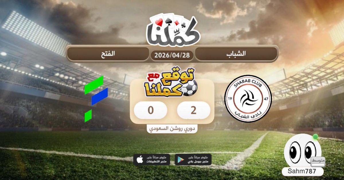 Sahm787's tweet photo. ٢-٠ لصالح الشباب
@Kammelna #توقع_مع_كملنا #الشباب_الفتح https://t.co/9E2c0vYCp9