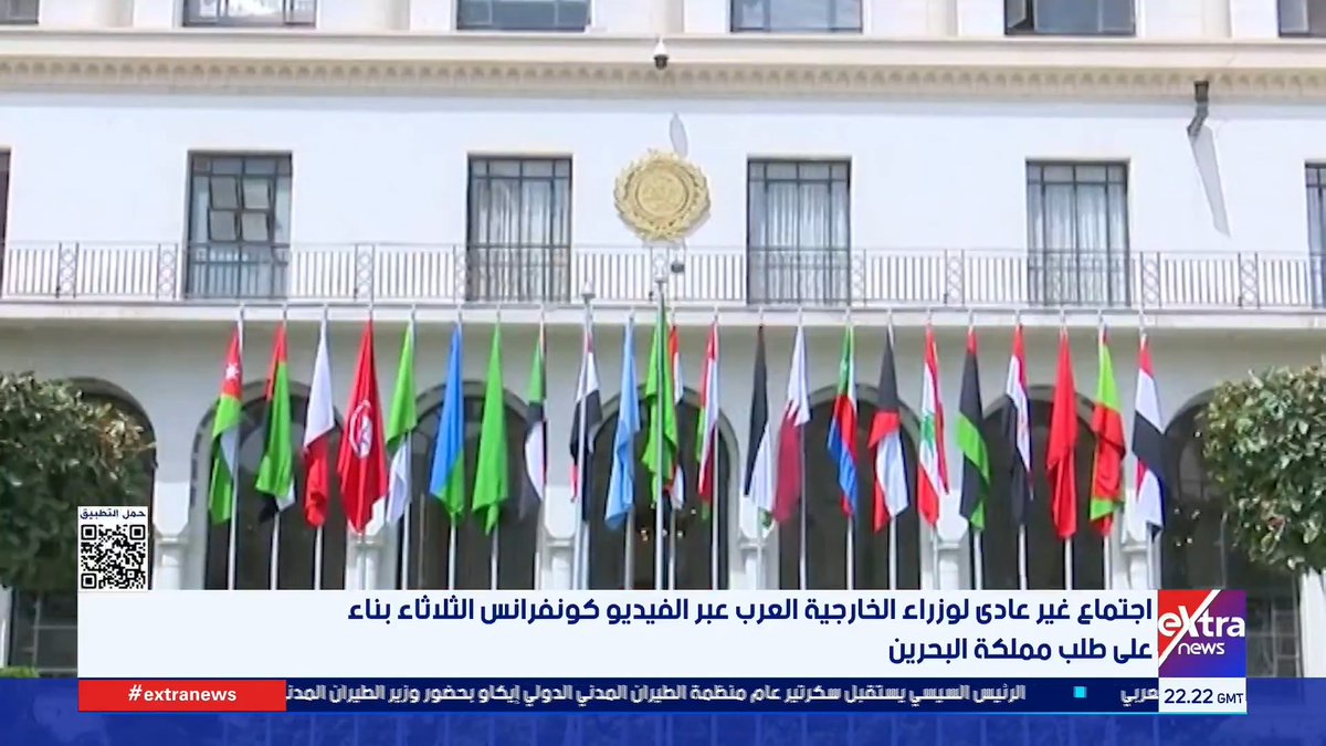 اجتماع غير عادي لوزراء الخارجية العرب عبر الفيديو كونفرانس الثلاثاء بناء على طلب مملكة البحرين #بهيرة_الشافعي 