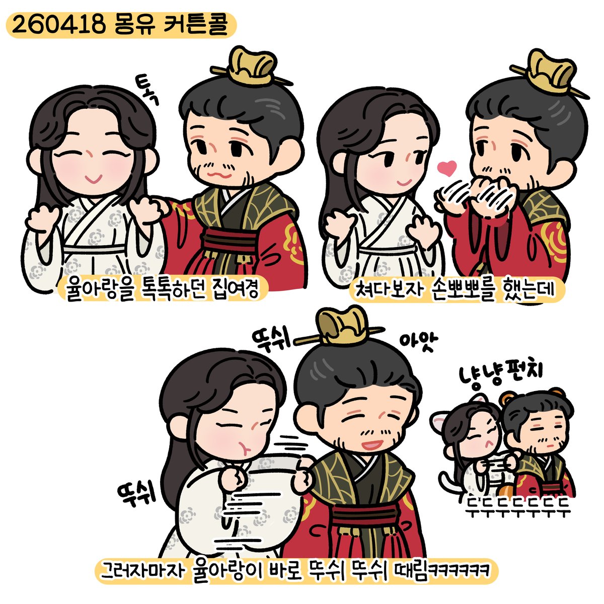 260418 몽유 커튼콜 뚜쉬뚜쉬🤜