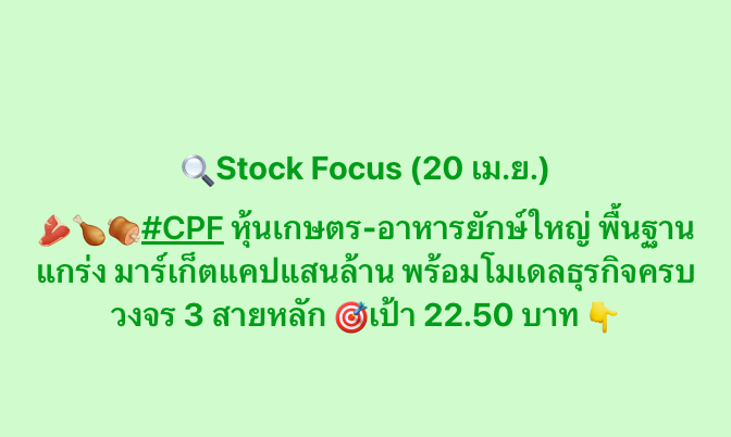 AIRAPLC's tweet image. 🔍Stock Focus (20 เม.ย.) 🥩🍗🍖#CPF หุ้นเกษตร-อาหารยักษ์ใหญ่ พื้นฐานแกร่ง มาร์เก็ตแคปแสนล้าน พร้อมโมเดลธุรกิจครบวงจร 3 สายหลัก 🎯เป้า 22.50 บาท 
*บทวิเคราะห์ฉบับเต็ม bit.ly/3QPQCC0