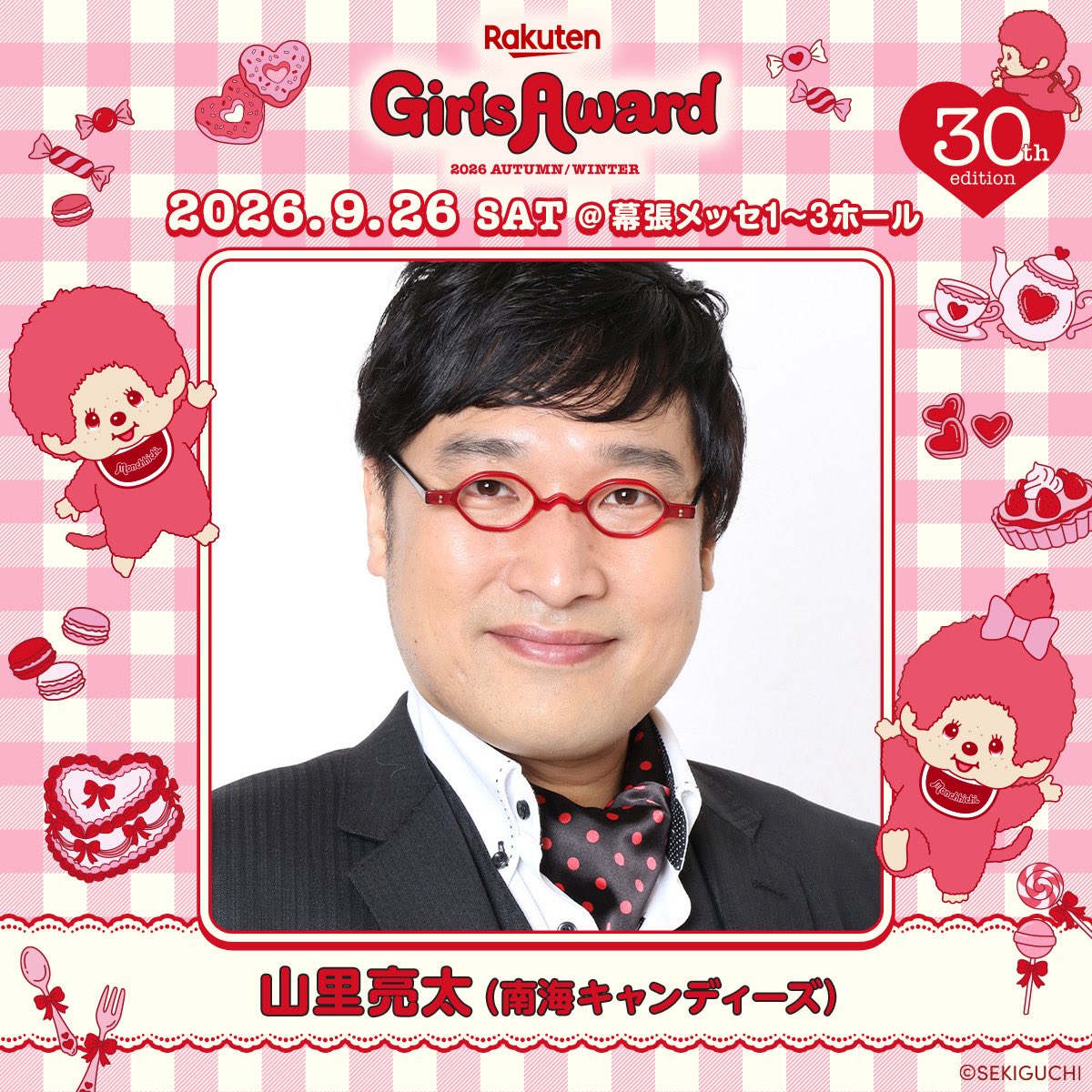 ♥️Rakuten GirlsAward 2026 A/W🍰🍭 ＼ MC出演決定🎊 ／ #山里亮太
