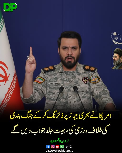 DiscoverpakTv's tweet image. ایران کی جوائنٹ ملٹری کمانڈ خاتم الانبیاء نے الزام عائد کیا ہے کہ امریکا نے ایرانی تجارتی بحری جہاز پر فائرنگ کر کے جنگ بندی کی خلاف ورزی کی ہے۔
#DiscoverPakistan