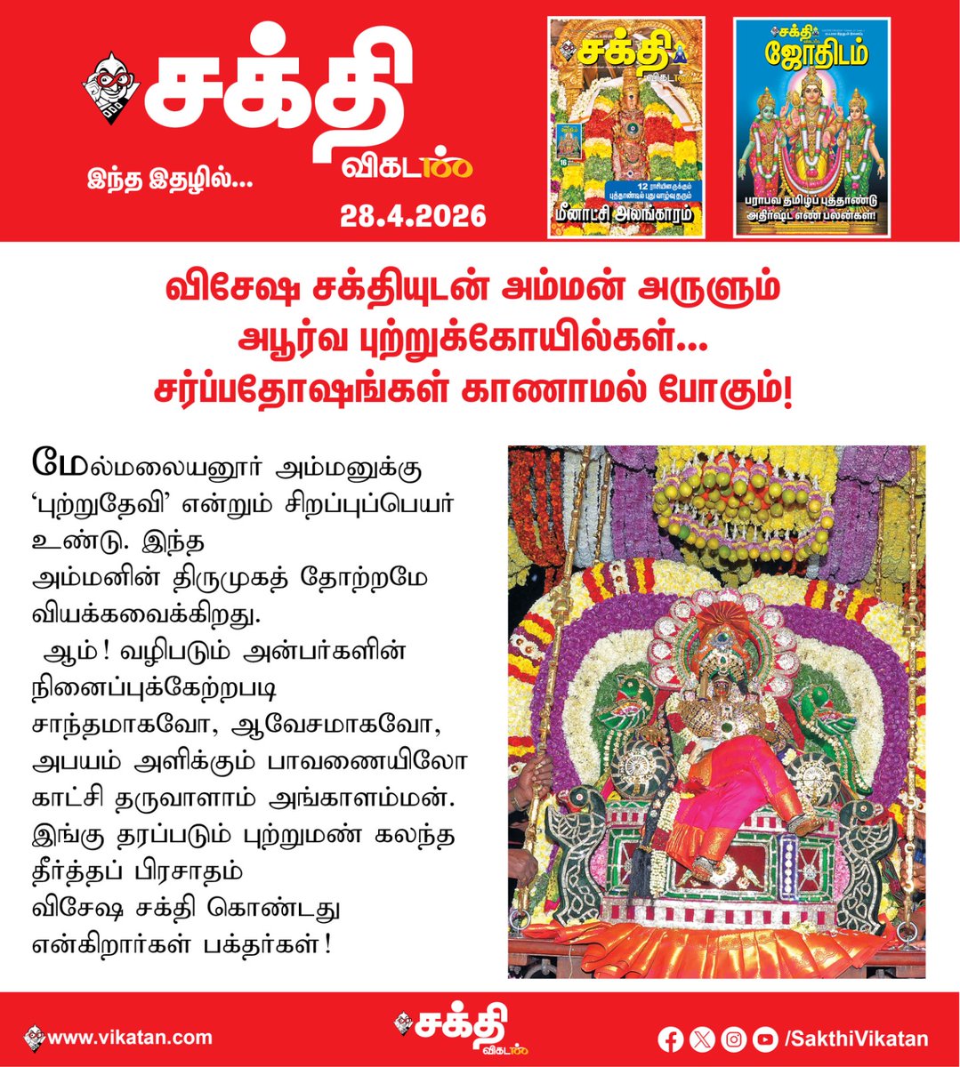 SakthiVikatan's tweet image. Full Article Link - vikatan.com/spiritual/gods…

புற்று வழிபாடுகளால் பிரசித்தி பெற்ற கோயில்களில் வழிபடுவதால் கடுமையான சர்ப்ப தோஷங்களும் விலகும். அப்படிப்பட்ட சில அற்புத ஆலயங்களை அறிந்து கொள்வோம்.

#SakthiVikatan | #Magazine