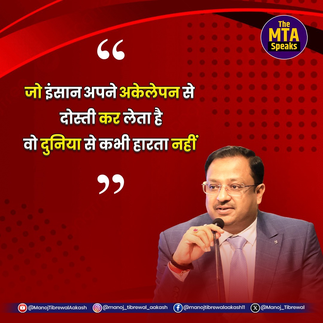 Manoj_Tibrewal's tweet image. The MTA Speaks  

#themtapowerspeaks #manojtibrewalaakash #success #Positivity
