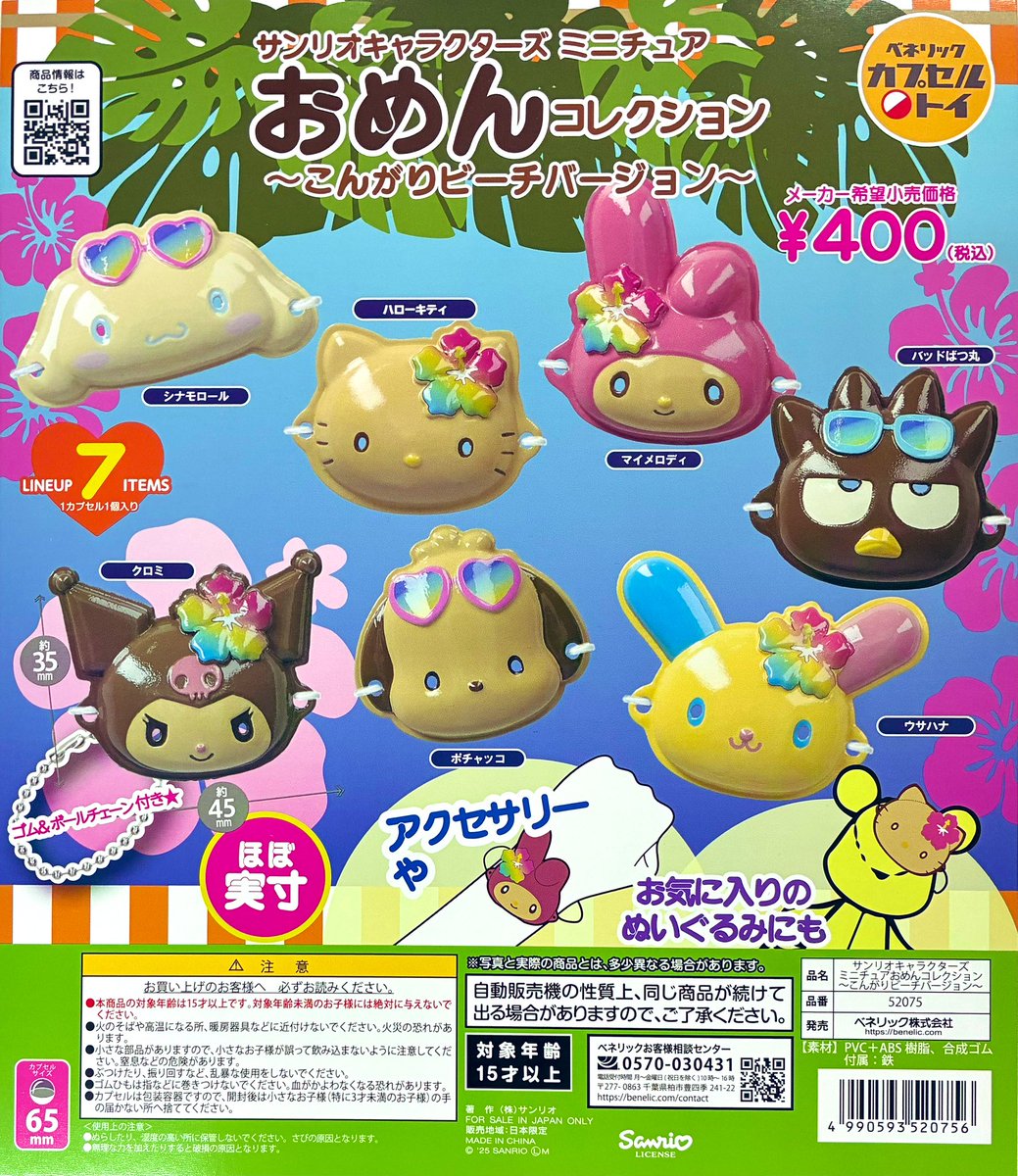 ⚠️本日4/20(月)入荷📣🆕／ 「サンリオキャラクターズ おめん