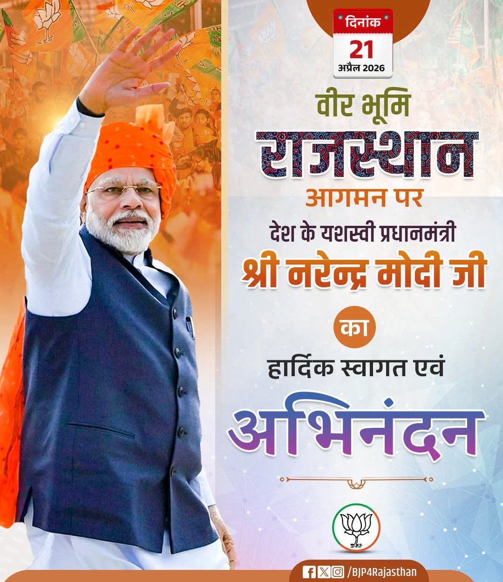 वीर भूमि राजस्थान आगमन पर देश के यशस्वी प्रधानमंत्री श्री <a href="/narendramodi/">Narendra Modi</a> जी का हार्दिक स्वागत एवं अभिनंदन।

दिनांक: 21 अप्रैल 2026