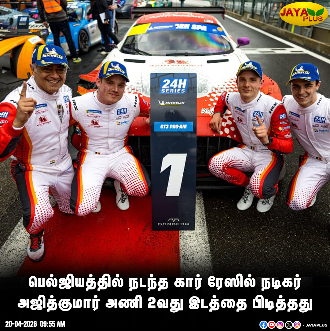 jayapluschannel's tweet image. பெல்ஜியத்தில் நடந்த கார் ரேஸில் நடிகர் அஜித்குமார் அணி 2வது இடத்தை பிடித்தது

#Belgium #AjithKumar #Team #CarRace #JayaPlus