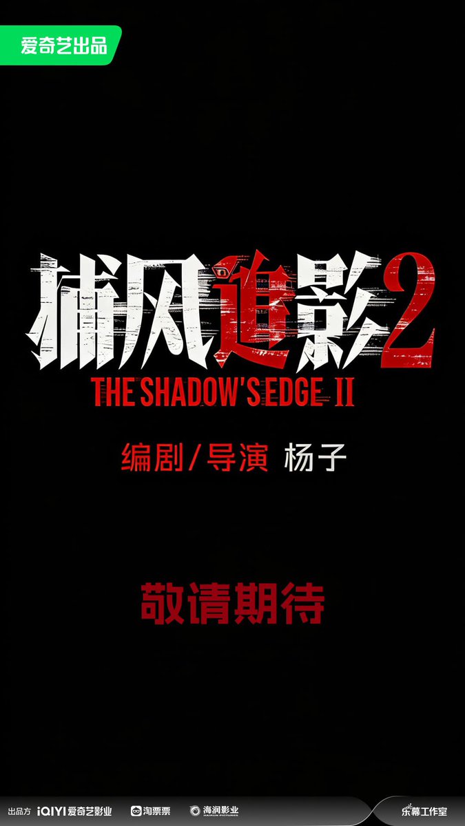 moontomeetyou's tweet image. iQIYI has just announced its 2026 - 2027 content lineup

The Whimsical Return : 2026

The Shadow’s Edge 2 : Stay tuned

CANT WAIT !! 🥹🥹❤️‍🔥