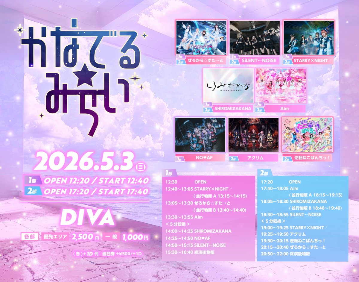 5/3(日) 『かなでる☆みらい』 ?DIVA ?2部OPEN 17:20 START 17:40 