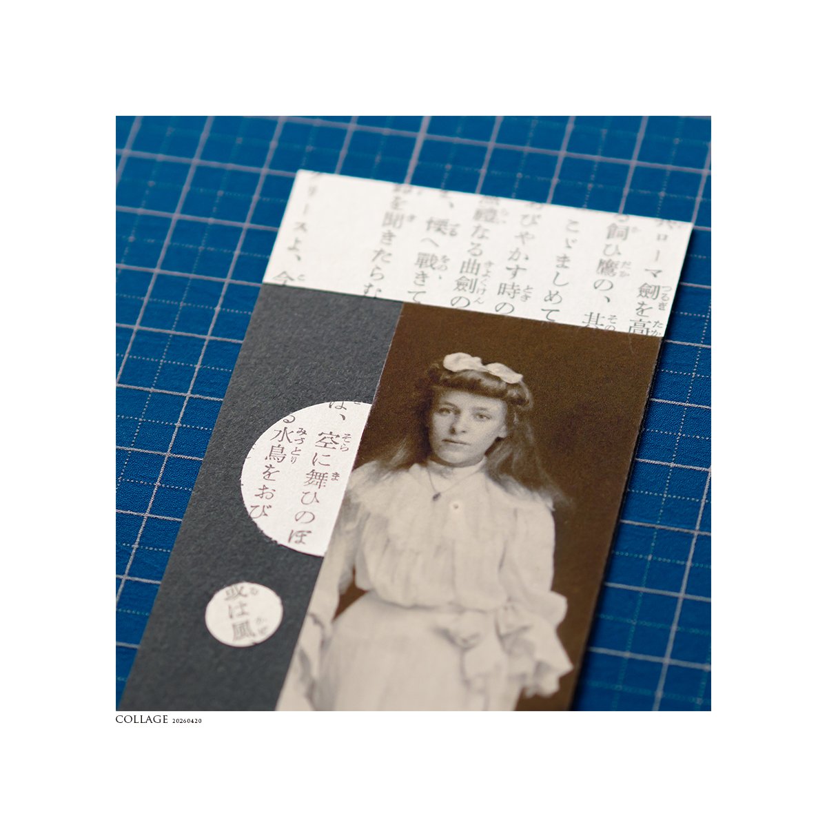 MISHAGRAPHICA's tweet image. COLLAGE / Apr.2026
『ドレスを着た女性 / コラージュ』

そっと近づいて。
#文字 #写真 #collage