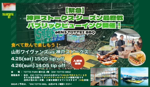 tottei_official's tweet image. \ パブリックビューイング 開催🏀/

【緊急開催決定】
神戸ストークスのりそなグループ Bリーグ 2025-26 レギュラーシーズン最終節をEN³で応援！
開放感のある会場で、食べて・飲んで・盛り上がれる特別な観戦体験をお楽しみいただけます。

▼開催日
vs 山形ワイヴァンズ 
4月25日（土）15:05