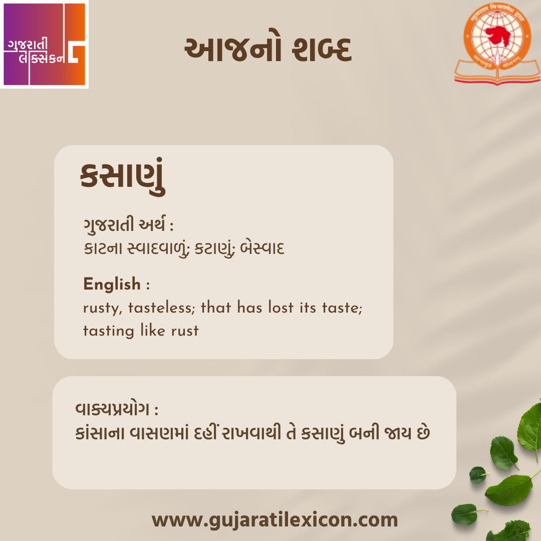 gujaratilexicon's tweet image. આજનો શબ્દ - કસાણું

રોજ એક નવો શબ્દ તેના ગુજરાતી અને અંગ્રેજી અર્થ અને વાક્યપ્રયોગ સાથે #gujarat #gujarati #gujaratilexicon #wotd #wordchallenge #india #ahmedabad #vadodara #surat #rajkot #explorepage #happy #wordoftheday #newwordseveryday #આજનોશબ્દ #inspirational