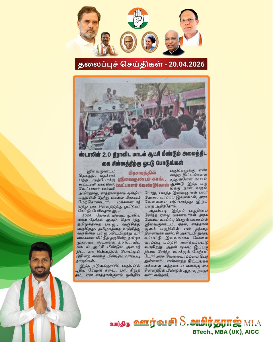 இன்று (20.04.2026) தலைப்புச் செய்திகள்.
-திரு. ஊர்வசி S. அமிர்தராஜ் MLA 
  B.Tech, MBA(UK), AICC
  ஸ்ரீவைகுண்டம் சட்டமன்ற 
  தொகுதி 
.
.
#voteforcongress
#ஸ்ரீவைகுண்டத்தின்எழுச்சிஐந்தாண்டேசாட்சி #OorvasiAmirtharaj #Srivaikundam #Congress #tnelections2026