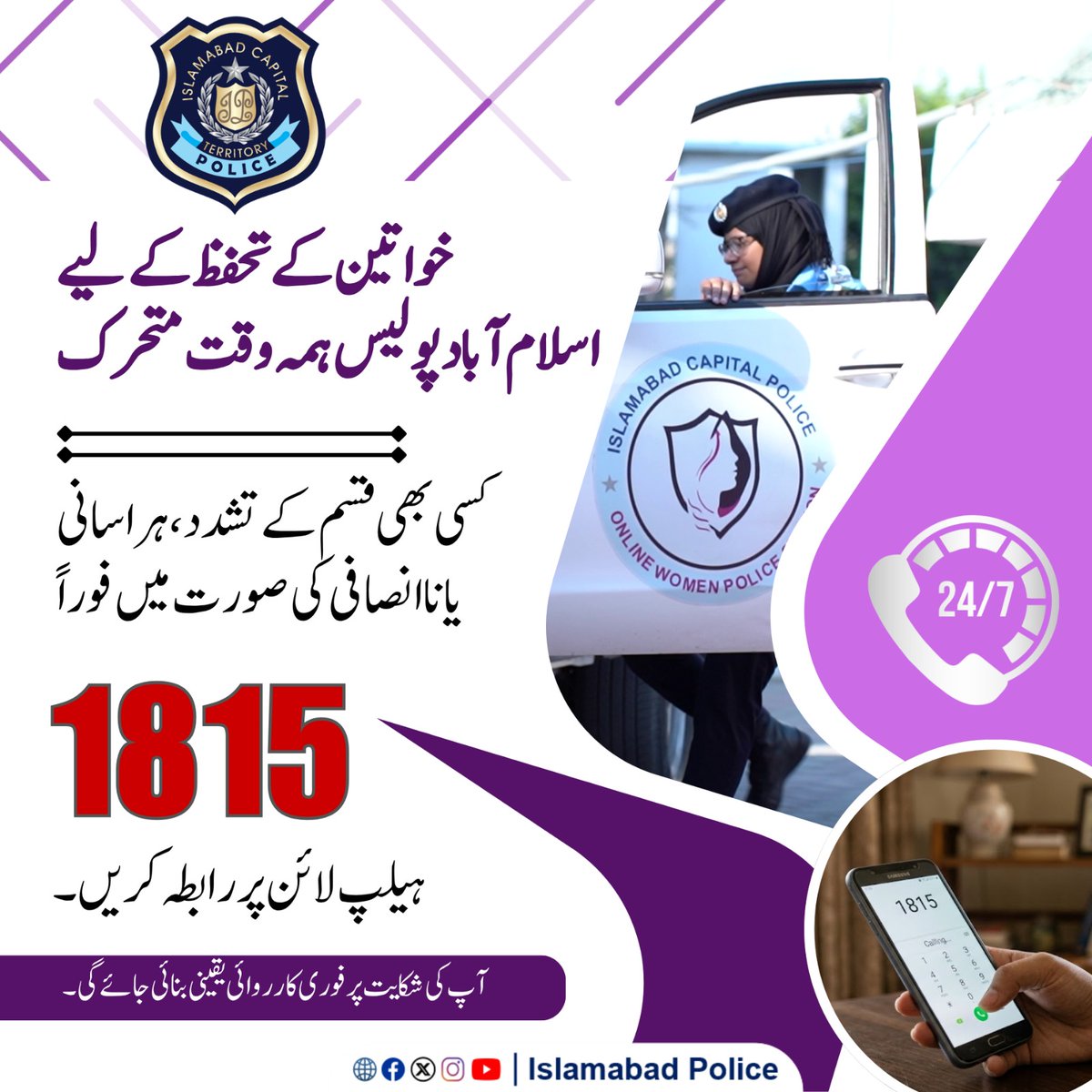 ICT_Police's tweet image. خواتین ہراسگی، گھریلو تشدد یا کسی بھی قسم کی شکایت کی صورت میں فوری طور پر 1815 پر کال کریں۔ اسلام آباد پولیس آپ کو تحفظ فراہم کرنے کے لئے ہر وقت کوشاں ہے۔

#WeRIslamabadPolice #Islamabad #Awareness #SCI