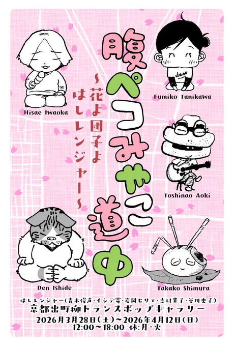 春のはしレンジャー京都展「腹ペコみやこ道中」通販も含め全日程終了しました!足をお運びいただいた皆様、お買い求めくださった皆様、そしてトランスポップギャラリーのヤマダ様、ありがとうございました!またいつかお会いしましょう!(といいつつ青木はこのあとの「仮想漫画展2」にも参加します。) 