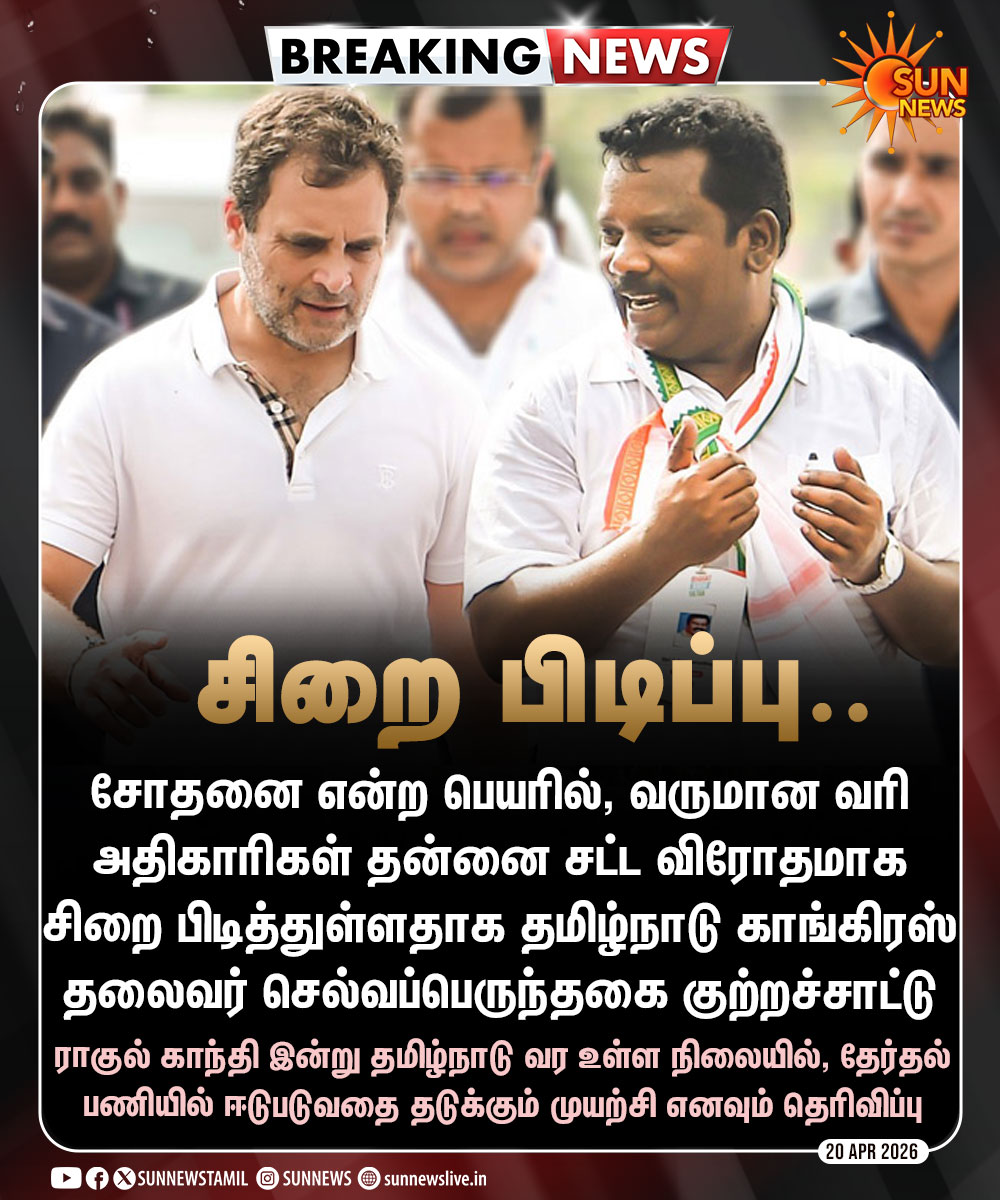 sunnewstamil's tweet image. #BREAKING | சோதனை என்ற பெயரில் வருமான வரித்துறை அதிகாரிகள் தன்னை சிறை பிடித்துள்ளதாக செல்வப்பெருந்தகை குற்றச்சாட்டு

#SunNews | #Congress | #ITRaid | @SPK_TNCC