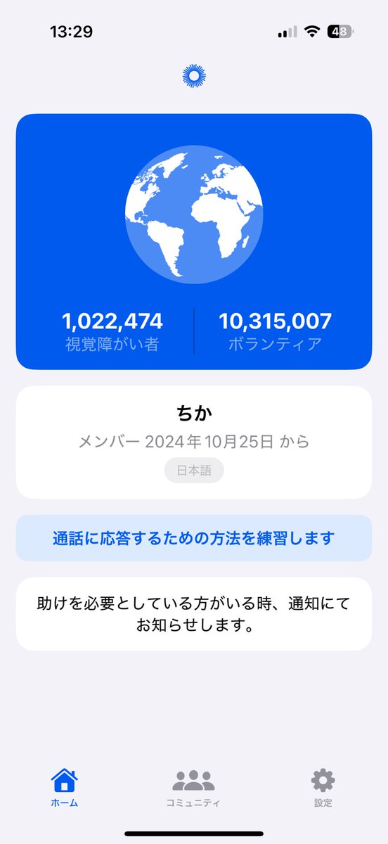 2024年から登録してて初めてBe my eyesの通知に対応できた！　緊張したけど対応できてよかったな〜 (※名前は仮なので気にしないでください)