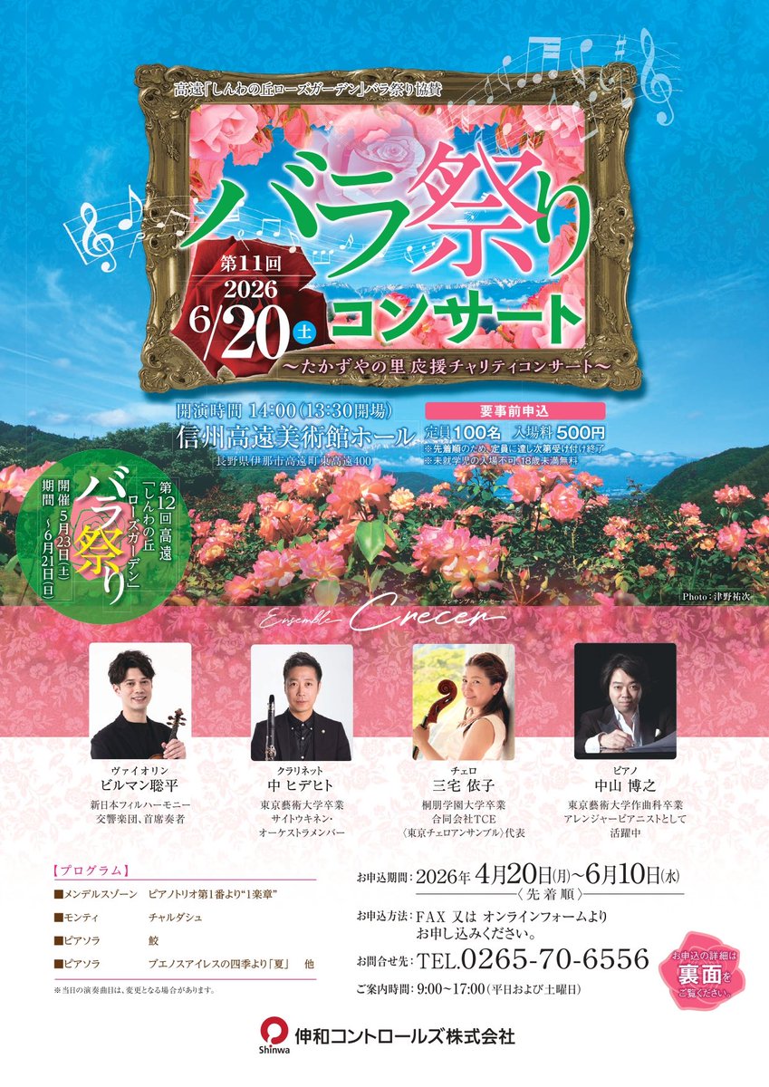 Shinwa_cont's tweet photo. ＼✨🌹バラ祭りコンサート 開催🎻✨／

日時：6月20日(土)14時開演
会場：#信州高遠美術館ホール
出演：Crecer Ensemble

今年で11回目となる #バラ祭りコンサート を今年も開催します！
美術館に響き渡る美しい演奏をぜひ間近でお楽しみください🎶

お申込み方法は下記をご確認ください🔽 https://t.co/BSFAkSgfYu