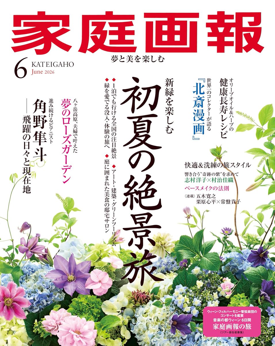 taromaru_sun's tweet image. 家庭画報   2026年6月号
雑誌 – 2026/5/1　Kindle版 有
amzn.to/4czrmY9 amazon #ad 
初夏の絶景旅
世界一のコレクターが語る「北斎漫画」
角野隼斗　飛躍の日々と現在地
夢のローズガーデン
志村洋子 &amp;amp; 村治佳織
連載　五木寛之
栗原心平 &amp;amp; 常盤貴子