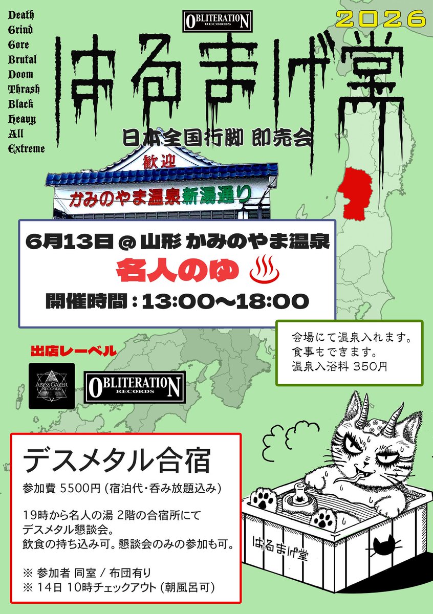 デスメタルで勝手に町おこし！
山形かみのやまでデスフェストとデスメタル合宿！！