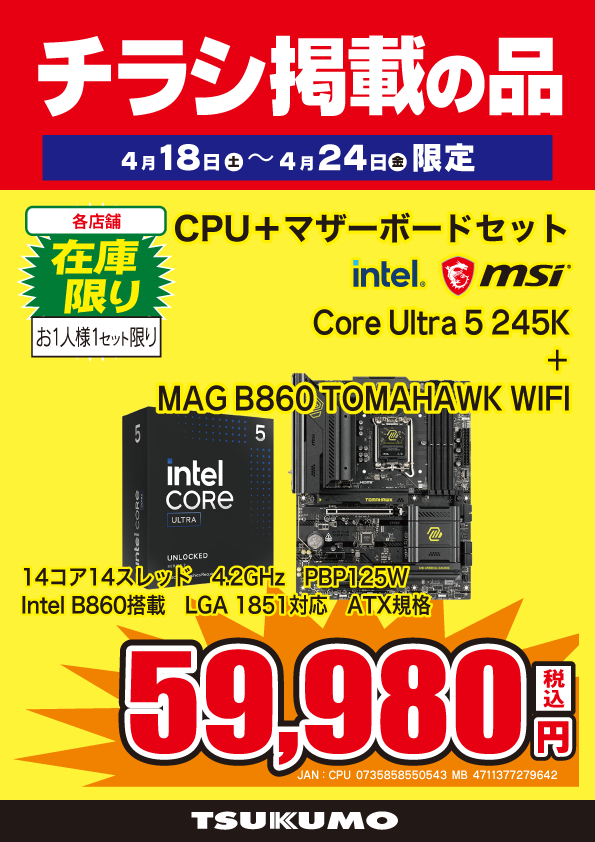 本店BF】 ～4/24までのチラシ掲載特価！ Core Ultra5 245KとATX