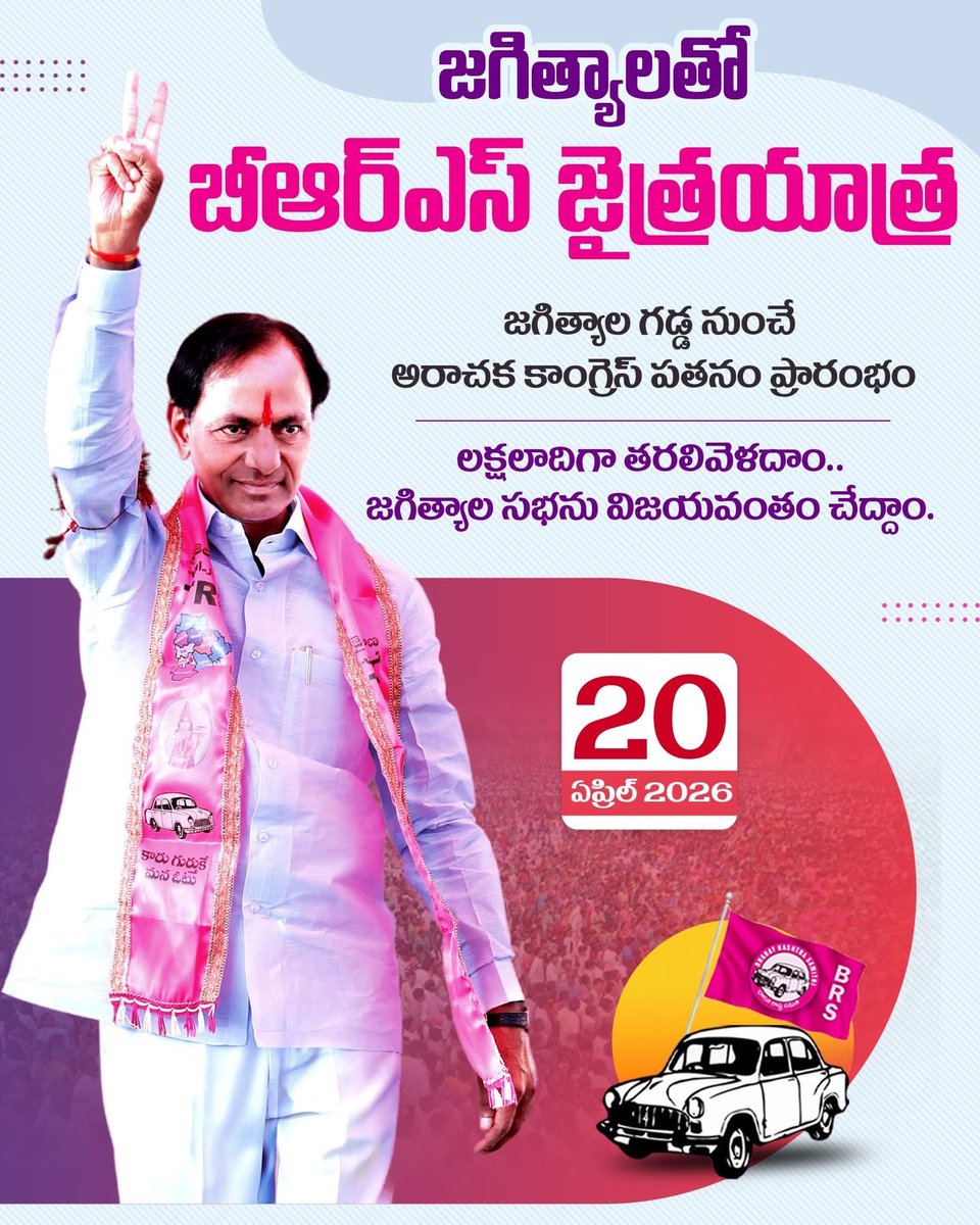 జగిత్యాల గడ్డపై కేసీఆర్‌ గర్జన! 🔥

కేసీఆర్ గారి సభ అంటేనే.. కాంగ్రెస్ గుంట నక్కల గుండెల్లో దడ మొదలైంది! ✊

చలో జగిత్యాల.. బీఆర్ఎస్ అధినేత కేసీఆర్ గారి ప్రజా ఆశీర్వాద సభ.
🗓️ ఏప్రిల్ 20, 2026