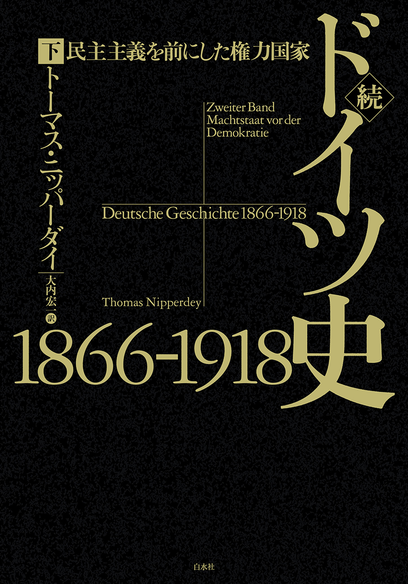 ドイツ史1866-1918 : 労働世界と市民精神 上 ドイツ史1866-1918（下） - 白水社
