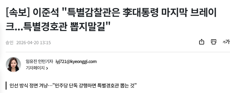 이준석 "특별감찰관은 李대통령 마지막 브레이크"
준섹아 성매매수사니 성실히 잘 받아라...