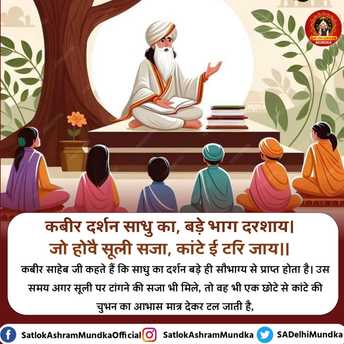 DinDayal_Kokas's tweet image. #सत_भक्ति_संदेश
कबीर साहेब जी कहते हैं कि साधु का दर्शन
बड़े ही सौभाग्य से प्राप्त होता है। उस समय अगर सूली पर टांगने की सजा भी मिले, तो वह भी एक छोटे से कांटे की चुभन का आभास मात्र देकर टल जाती है
जानने के लिए अवश्य देखें साधनाचैनल प्रतिदिन शाम07:30 बजे 8:30
#GodMorningSaturday