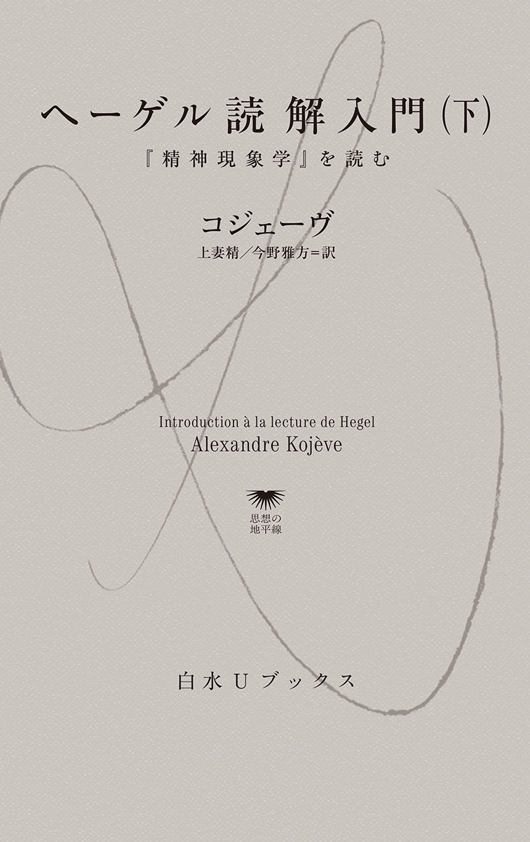 へーゲル読解入門 『精神現象学』を読む アレクサンドル・コジェーヴ 国文社 ヘ-ゲル読解入門: 『精神現象学』を読む | アレクサンドル コジェーヴ