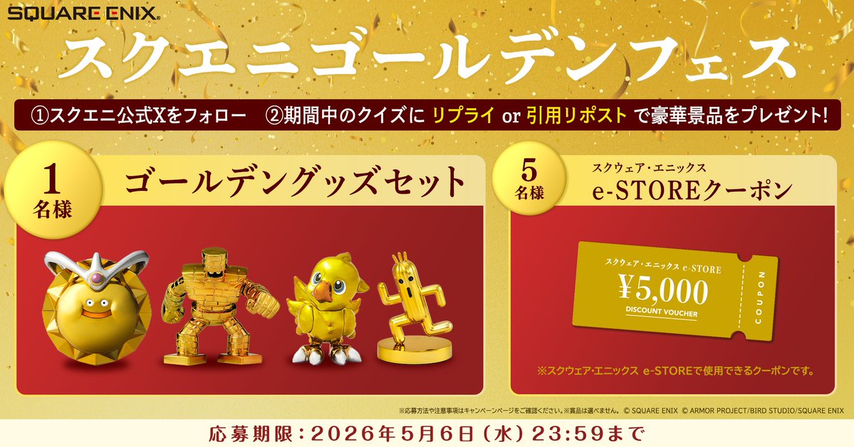 squareenix_jp's tweet photo. 📢#スクエニゴールデンフェス 開催決定✨
抽選で豪華賞品をプレゼント！

1⃣スクエニ公式X(@squareenix_jp)をフォロー
2⃣クイズポストに、リプライか引用リポストで回答

クイズは全6問💡
1問からでも参加🆗
答えは間違っていても大丈夫👍

【期限】5/6(水)23:59

第1問は4/24(金)昼頃に投稿予定！