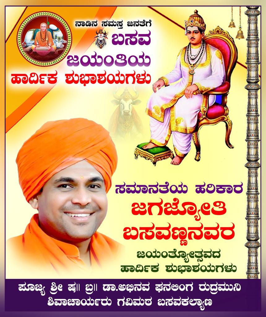 lksagave's tweet photo. ಬಸವ ಜಯಂತಿಯನ್ನು ನಾಡಿನಾದ್ಯಂತ ಅತ್ಯಂತ ಸಂಭ್ರಮದಿಂದ ಆಚರಿಸಲಾಗುತ್ತಿದೆ. ಬಸವಣ್ಣನವರು ವೈಶಾಖ ಮಾಸದ ತೃತೀಯ (ಅಕ್ಷಯ) ದಿನದಂದು ಜನಿಸಿದ ಕಾರಣ, ಪ್ರತಿ ವರ್ಷ ಅಕ್ಷಯ ತೃತೀಯ ದಿನದಂದೇ ಈ ಹಬ್ಬವನ್ನು ಆಚರಿಸಲಾಗುತ್ತದೆ.
​ಬಸವಣ್ಣನವರ "ಇವನಾರವ ಇವನಾರವ ಎನ್ನದೆ, ಇವ ನಮ್ಮವ ಇವ ನಮ್ಮವ ಎಂದೆನಿಸಯ್ಯ" ಎಂಬ ಸಮಾನತೆಯ ಸಂದೇಶವೇ ಈ ಹಬ್ಬದ ಮೂಲ ಆಶಯ. https://t.co/i2wevmPq7h