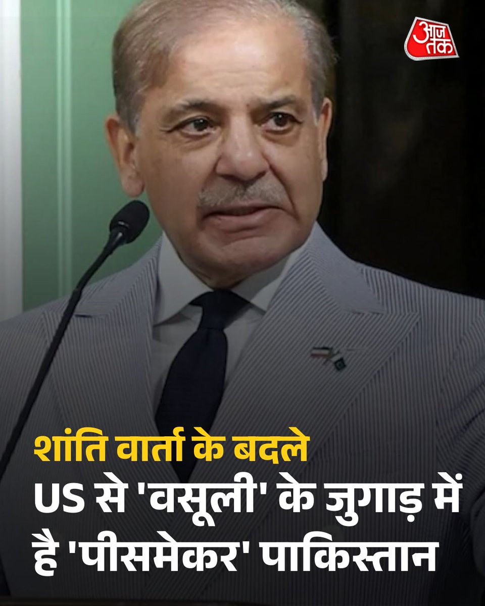 aajtak's tweet image. शांति वार्ता के बदले अमेरिका से 'वसूली' के जुगाड़ में है 'पीसमेकर' पाकिस्तान, दो बार पहले भी भर चुका है जेब

पूरी खबर: intdy.in/day7h2

#Pakistan #America #USIranTension #ATCard #AajTakSocial