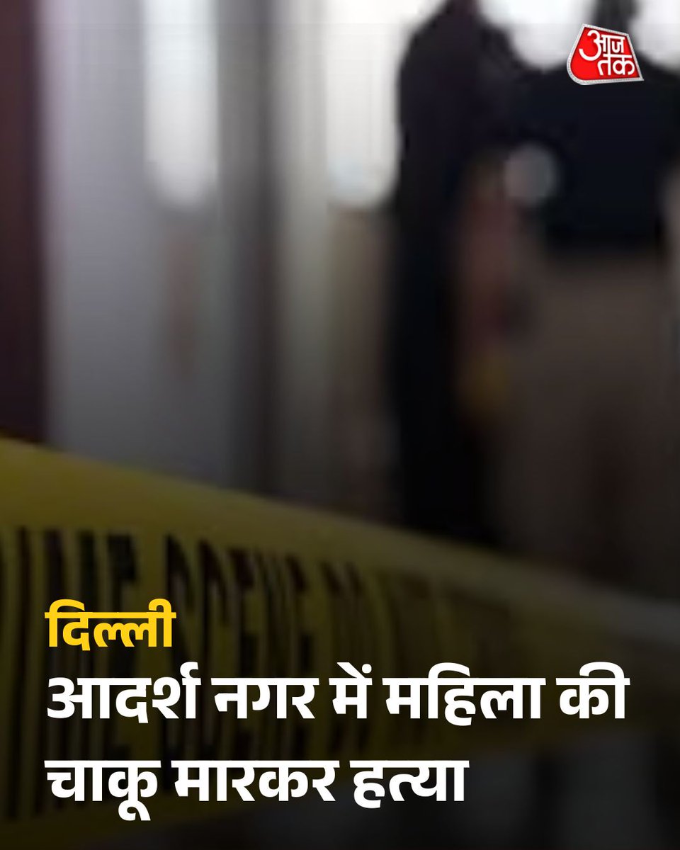 aajtak's tweet image. उत्तर-पश्चिमी दिल्ली के आदर्श नगर में रविवार रात अज्ञात हमलावरों ने सो रहे दंपति पर चाकू से हमला कर दिया. गुब्बारे बेचने वाले इस दंपति में 32 वर्षीय महिला की मौत हो गई, जबकि पति आशु गंभीर रूप से घायल है.

पूरी खबर: intdy.in/1t60k6

#Delhi #Crime #ATCard #AajTakSocial