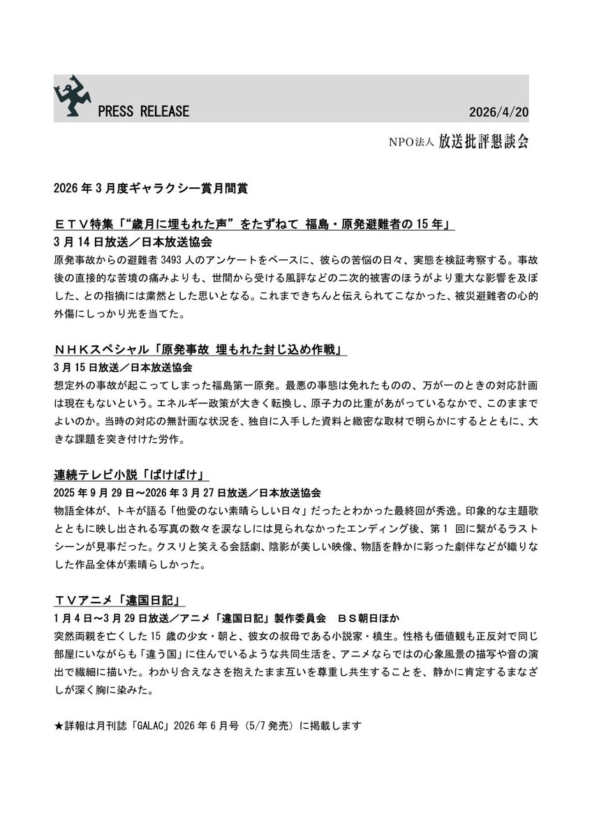 'Journal with Witch -Ikoku Nikki-' has Officially won the Galaxy Award March 2026 in the television category!

"The anime delicately portrays [Asa and Makio's] shared life through its distinctive use of (psychological) inner landscapes and sound design.
It offers a quiet,