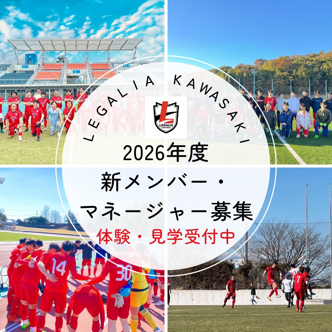 kakokisc's tweet photo. レガリア川崎では2026年度の活動に向け、全カテゴリーで新メンバーを募集しております。

 募集要項をご覧頂き、ご興味のある方はお気軽にお問合せください！

#新メンバー募集中
#マネージャー募集中
#社会人サッカー
#川崎市社会人サッカー
#神奈川県社会人サッカー
#シニアサッカー https://t.co/JhjPLr1laD