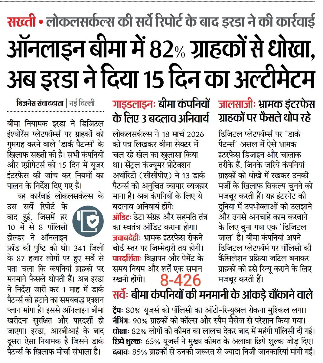 RightsOfTeacher's tweet image. ऑनलाइन बीमा में 82% ग्राहकों से धोखा, महंगी पॉलिसी दी गई
80% यूजर्स को #insurancepolicy का ऑटो-रिन्युअल रोकना मुश्किल लगा
65% यूजर्स ने मुख्य कीमत के अलावा छिपे शुल्क जोड़ दिए

#ConsumerRight
#insurance #InsuranceMatters #InsuranceAwareness  #ClaimSupport #PolicyMatters