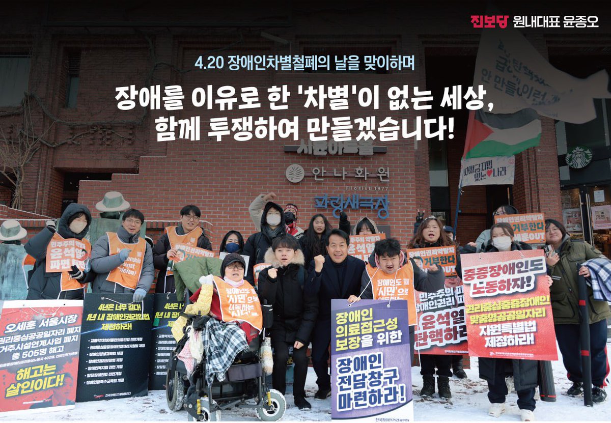 yjongo428's tweet photo. 오늘은 4.20 장애인차별철폐의 날입니다.

장애를 이유로 한 차별은 여전히 교육•노동•이동권 등 삶 전반에 남아 있습니다.
차별 철폐는 배려가 아닌 권리입니다.
이제는 법과 제도, 예산으로 응답해야 합니다.

진보당은 누구도 배제되지 않는 사회를 만들겠습니다. https://t.co/j69PkSFLWZ