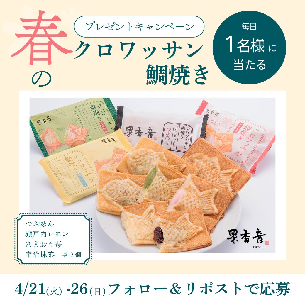 毎日当たる!!　#果香音キャンペーン
1日目

果香音のクロワッサン鯛焼き 春夏バラエティーセット（つぶあん、瀬戸内レモン、あまおう苺、宇治抹茶 各2匹）を毎日1名様にプレゼント！

【応募】
▶当アカウントをフォロー
▶この投稿をリポスト

【締切】
翌日11:59まで

#応募 #懸賞