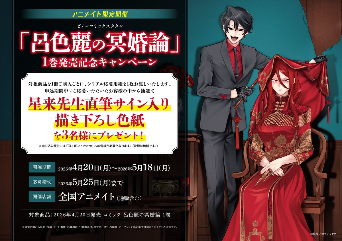 アニメイトでは発売記念キャンペーンも開催中です！ 期間中、対象商品
