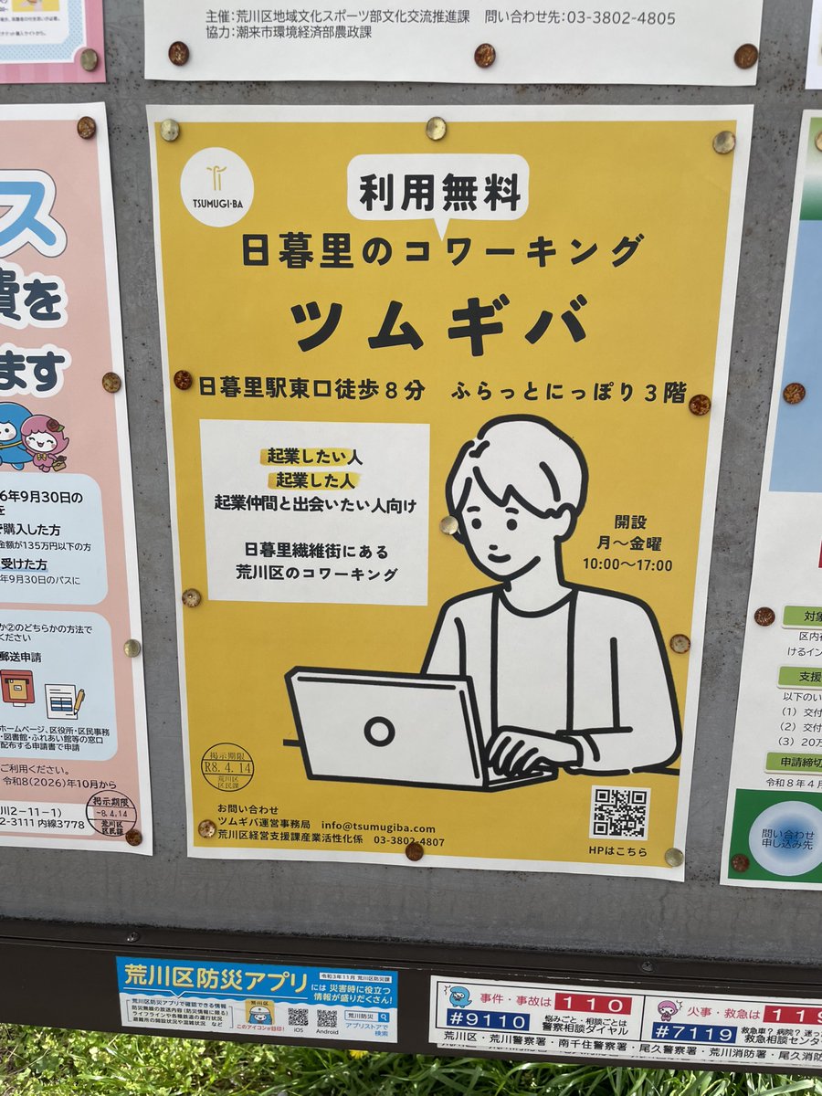 ツムギバ本日開設中！

先日、区内掲示板にツムギバのポスターを掲示していました！こちらをご覧になっていらっしゃる方もじわじわと増加中です。
見かけたことのある方はぜひコーディネータへお知らせください👀

#ツムギバ #コワーキング